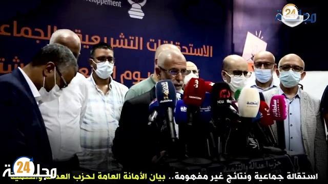 بالفيديو…استقالة جماعية ونتائج غير مفهومة بيان الأمانة العامة لحزب العدالة والتنمية