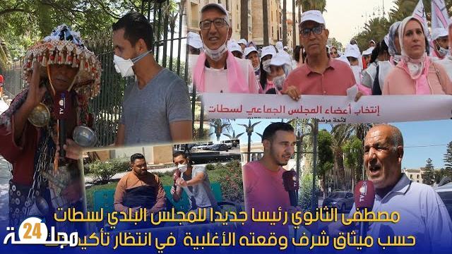 بالفيديو…آراء ساكنة سطات حول الرئيس الجديد للجماعة المصطفى الثانوي