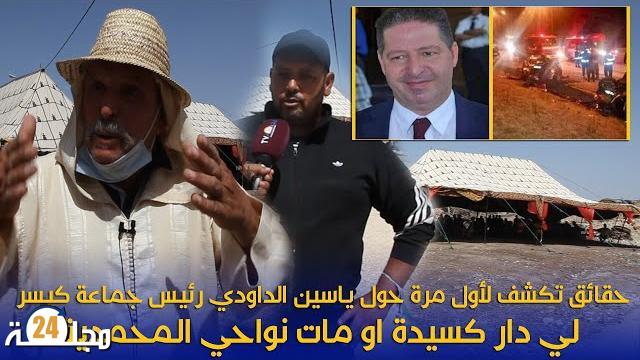 بالفيديو…حقائق مثيرة تكشفها عائلة الراحل ياسين الداودي رئيس جماعة گيسر،