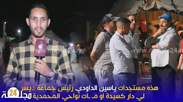 بالفيديو…مستجدات في قضية رئيس جماعة گيسر السابق ياسين الداودي