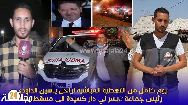 بالفيديو…يوم كامل من التغطية المباشرة عن الراحل ياسين الداودي رئيس جماعة ݣيسر السابق