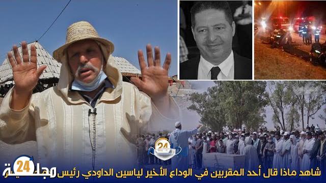 بالفيديو…هذا ما قاله أحد المقربين في الوداع الأخير لياسين الداودي رئيس جماعة كيسر