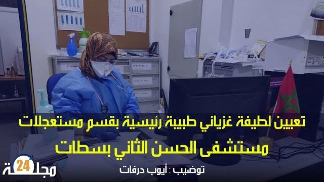 بالفيديو…تعيين لطيفة غزياني طبيبة رئيسية بقسم مستعجلات مستشفى الحسن الثاني بسطات