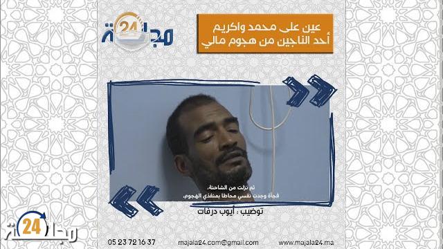 بالفيديو…عين على محمد واكريم أحد الناجين من هجوم مالي