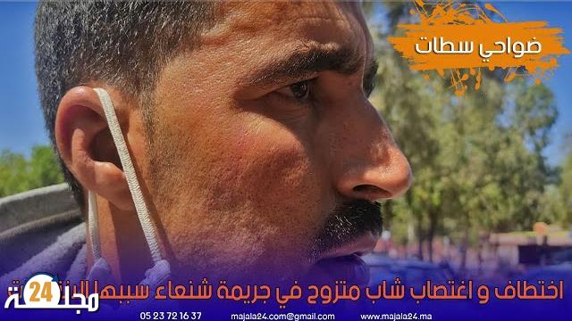 بالفيديو…اختطاف و اغتصاب شاب متزوح ضواحي سطات بسبب الانتخابات
