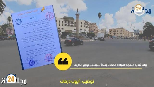 بالفيديو…بيان شديد اللهجة لقيادة الحصان بسطات بسبب تزوير إنذارين