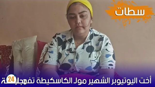 بالفيديو…أخت اليوتيوبر الشهير “مول الكاسكيطة” تتعرض للاعتداء