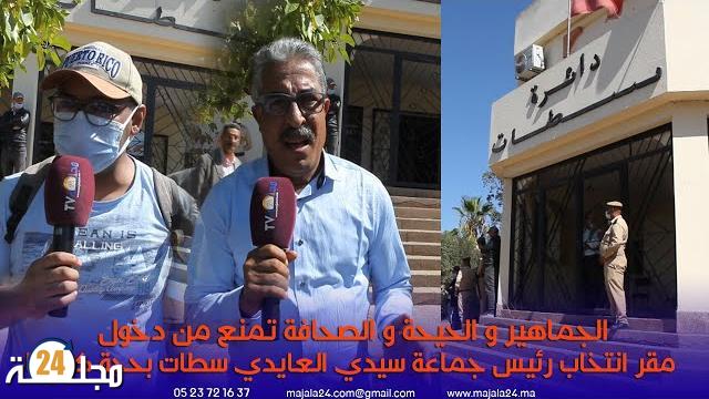 بالفيديو…الجماهير والحيحة والصحافة تمنع من دخول مقر انتخاب رئيس جماعة سيدي العايدي سطات بحجة كورونا