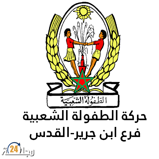 بلاغ حول ندوة علمية في موضوع “الأمن الرقمي وحماية الطفولة” بمدينة ابن جرير