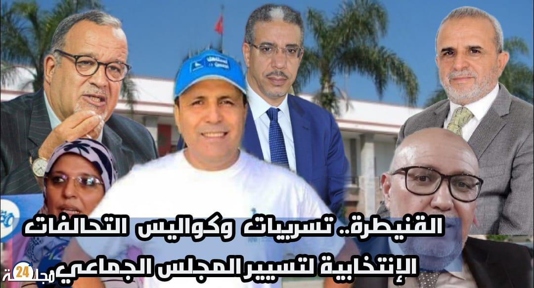 القنيطرة.. تسريبات وكواليس التحالفات الإنتخابية لتسيير المجلس الجماعي