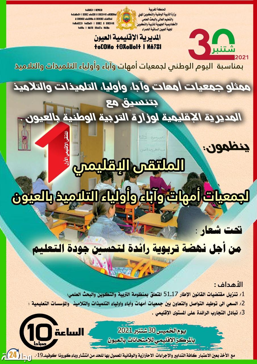 العيون…. اول ملتقى اقليمي لجمعيات امهات و اباء و أولياء أمور التلاميذ