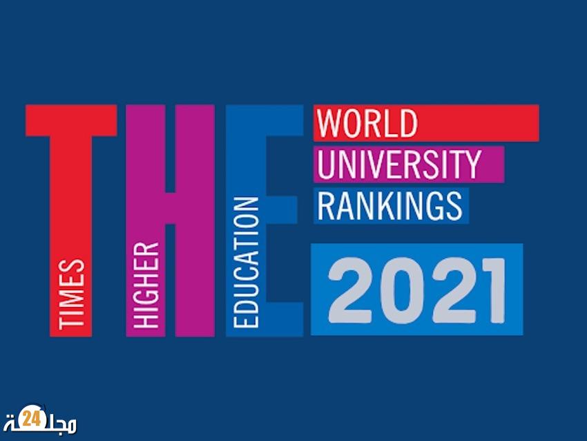 تصنيف بريطاني.. ست جامعات مغربية مصنفة بين 1200 أفضل جامعة عالميا برسم 2022