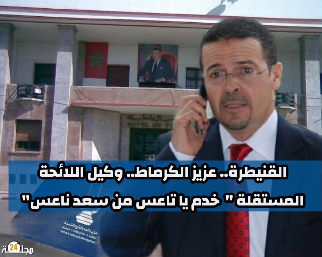 القنيطرة.. عزيز الكرماط.. وكيل اللائحة المستقلة ” خدم يا تاعس من سعد ناعس”