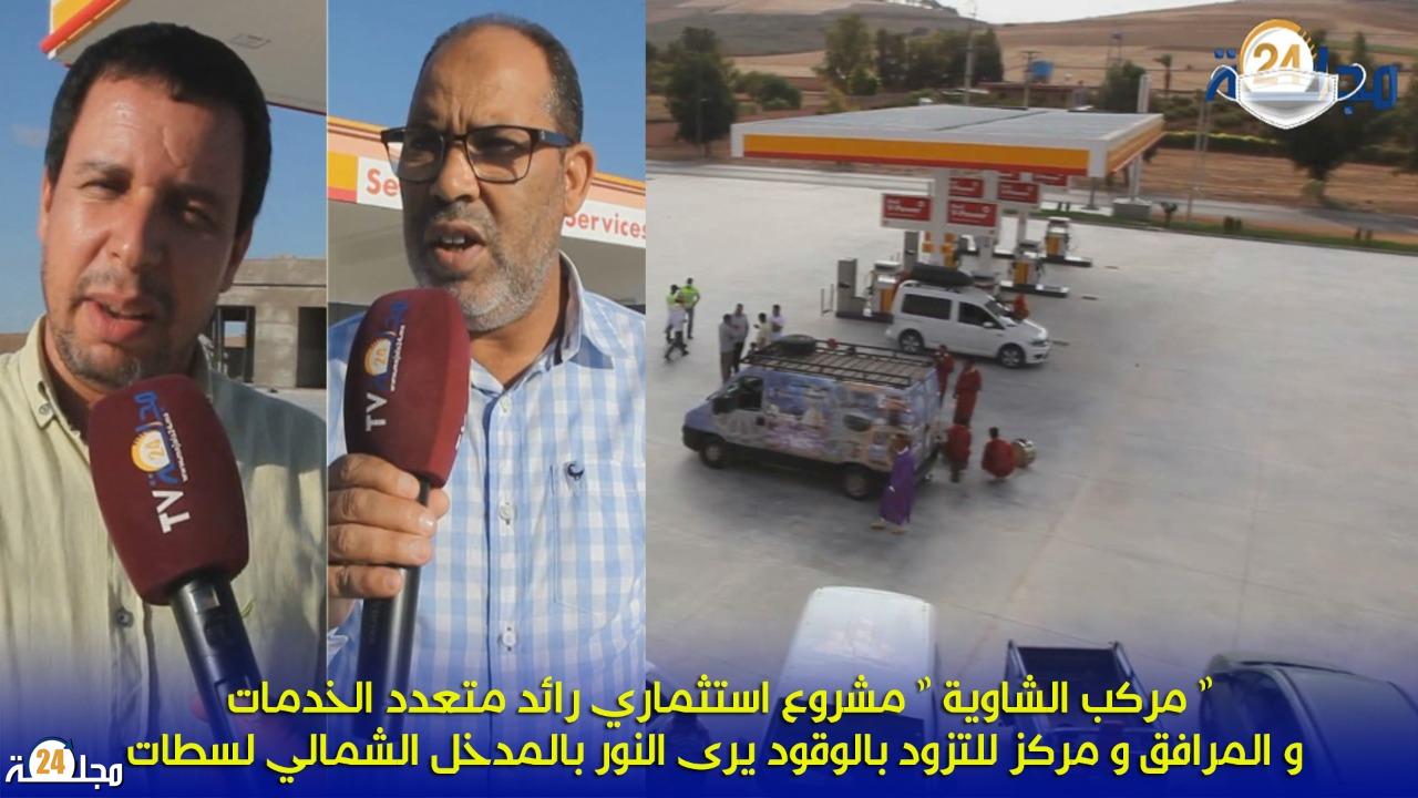 بالفيديو…مركب الشاوية مشروع استثماري متعدد الخدمات و مركز للتزود بالوقود يرى النور بالمدخل الشمالي لسطات