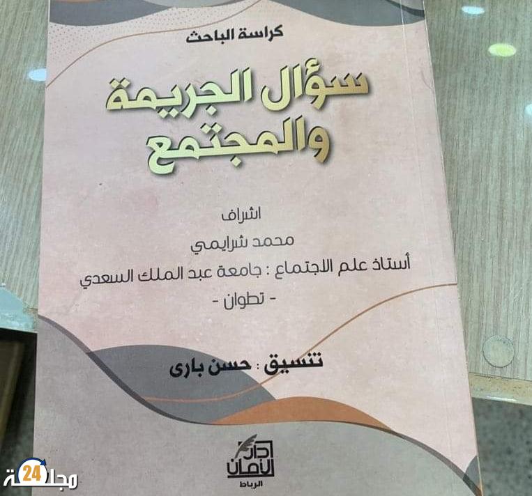 باحثون يسائلون موضوع الجريمة والمجتمع في إصدار جديد