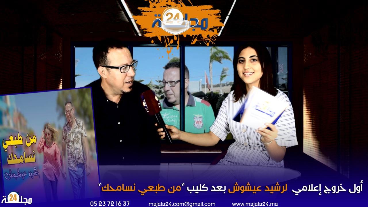 بالفيديو…أول خروج إعلامي لرشيد عيشوش بعد كليب “من طبعي نسامحك”