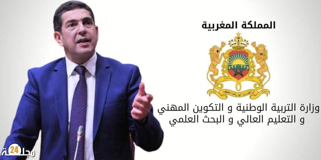 بلاغ من وزارة التربية الوطنية والتكوين المهني والتعليم العالي والبحث العلمي