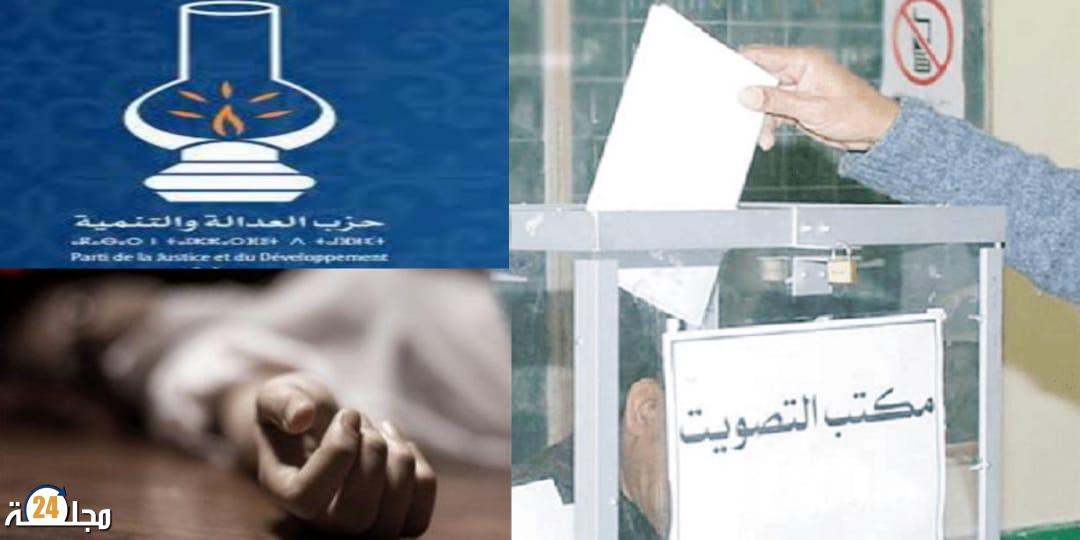 وفاة ناخبة بعد مغادرتها مكتب التصويت.. والبيجيدي يلجأ إلى المفوضين القضائين لتوثيق الخروقات.