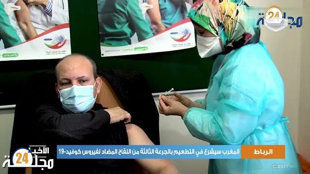 بالفيديو…المغرب يعتمد التطعيم بالجرعة الثالثة من لقاح كوفيد 19