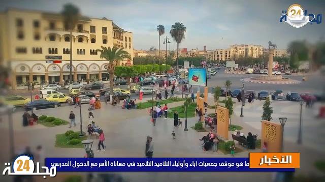 بالفيديو…ما هو موقف جمعيات أمهات و آباء وأولياء التلميذات والتلاميذ في معاناة الأسر مع الدخول المدرسي