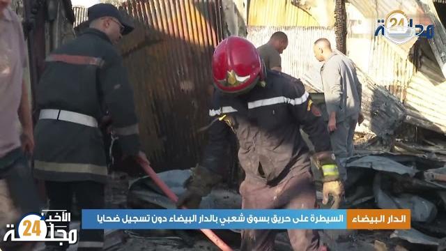 بالفيديو…إندلاع حريق بسوق شعبي بالدار البيضاء دون تسجيل ضحايا