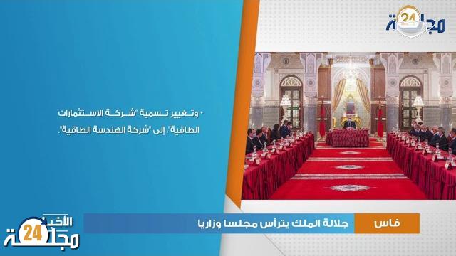 بالفيديو…جلالة الملك يترأس مجلسا وزاريا
