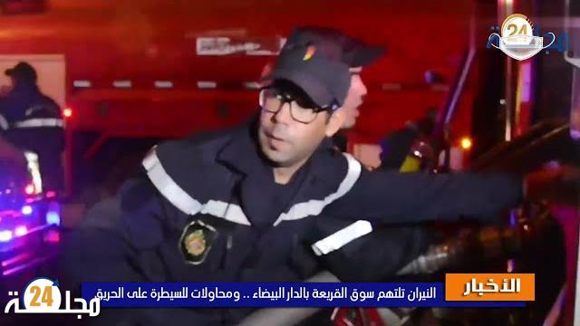 بالفيديو…النيران تلتهم سوق القريعة بالدار البيضاء