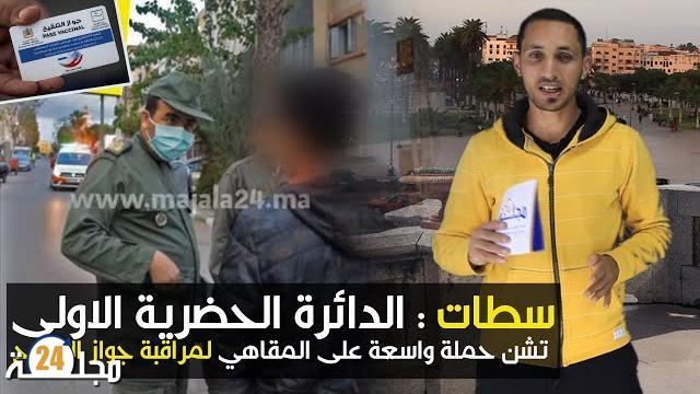 بالفيديو… الدائرة الحضرية الأولى بسطات تشن حملة واسعة على المقاهي لمراقبة جواز التلقيح