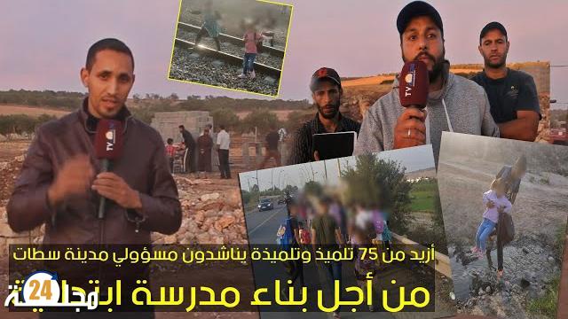 بالفيديو…أزيد من 75 تلميذ وتلميذة يناشدون مسؤولي مدينة سطات لبناء مدرسة ابتدائية