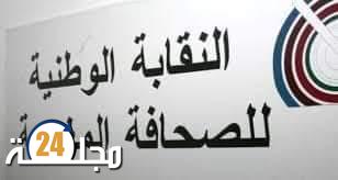 النقابة الوطنية للصحافة المغربية تستنكر التهجمات على الصحفيين والصحافيين من طرف سياسيين منتخبين أومسؤولين حزبين