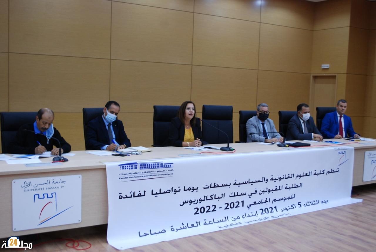 رئيسة جامعة الحسن الأول تَعقد لقاءً تواصليا لفائدة طلبة الباكالوريوس  وتعطي انطلاقة الموسم الجامعي الجديد 2021/2022