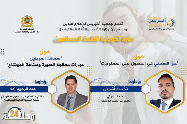 جمعية التبريس للإعلام البديل تنظم دورة تكوينية بالحسيمة