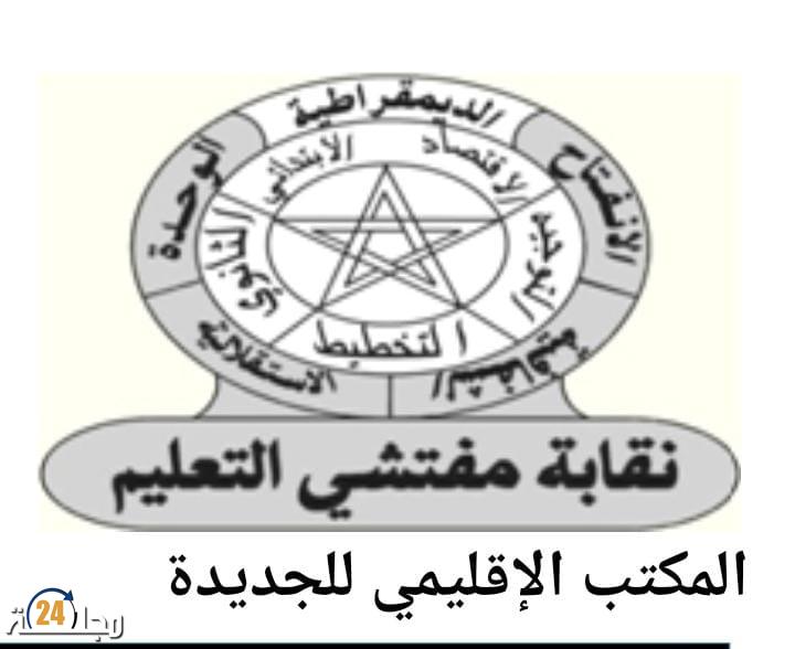 الجديدة…نقابة تعليمية تؤجج الوضع بين مفتش و الأساتذة وتدفع النقابة المفتشين لإصدار بيان