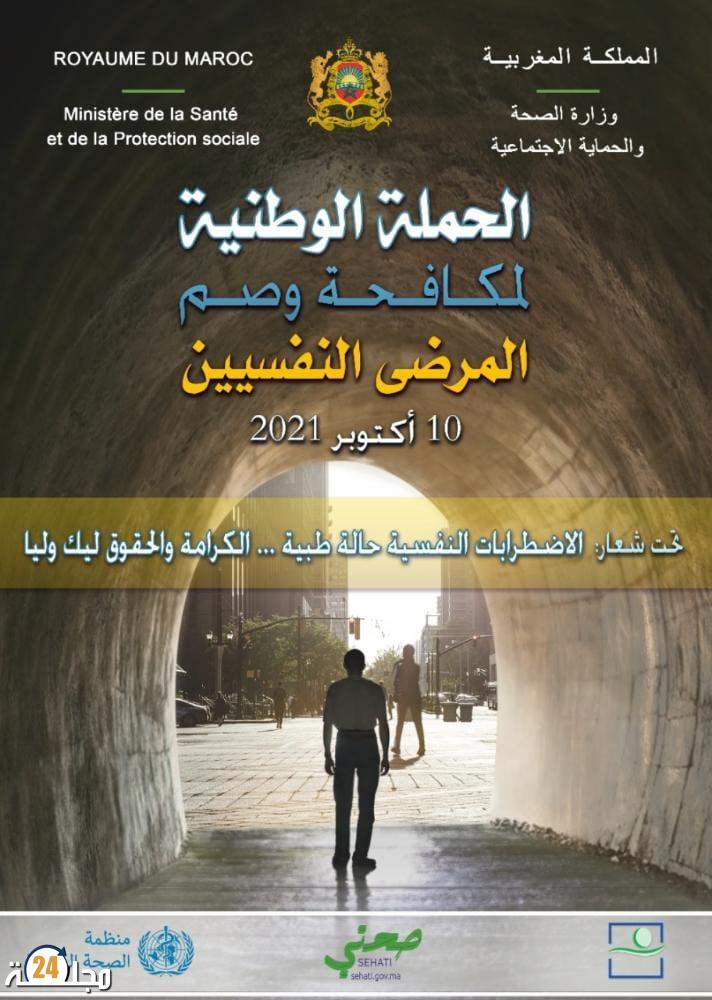 بمناسبة اليوم العالمي للصحة العقلية تنظم وزارة الصحة حملة وطنية ضد وصم الأشخاص المصابين باضطرابات نفسية