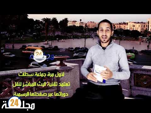 بالفيديو…لأول مرة جماعة سطات تعتمد تقنية البث المباشر لنقل دوراتها عبر صفحتها الرسمية