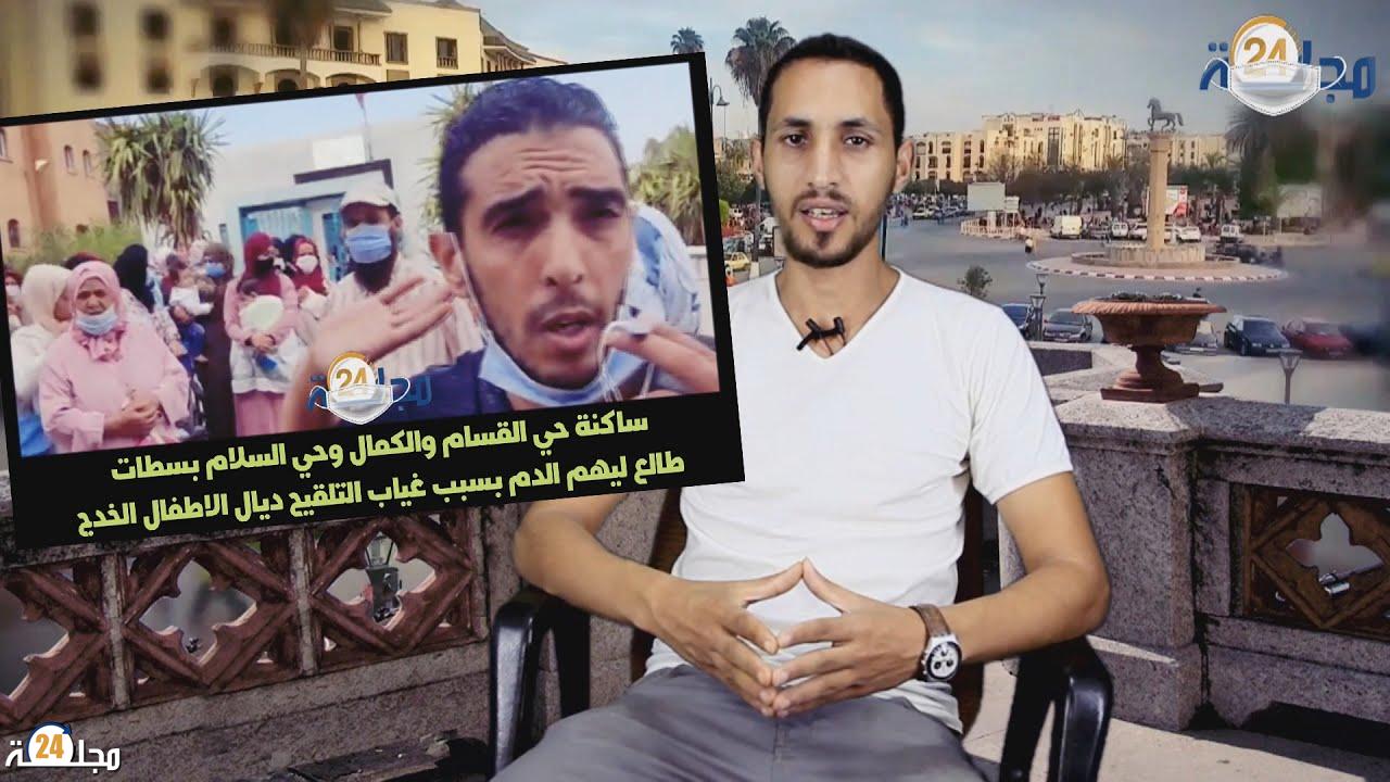 بالفيديو…ساكنة حي القسام والكمال وحي السلام بسطات، طالع ليهم الدم بسبب غياب التلقيح للأطفال الخدج