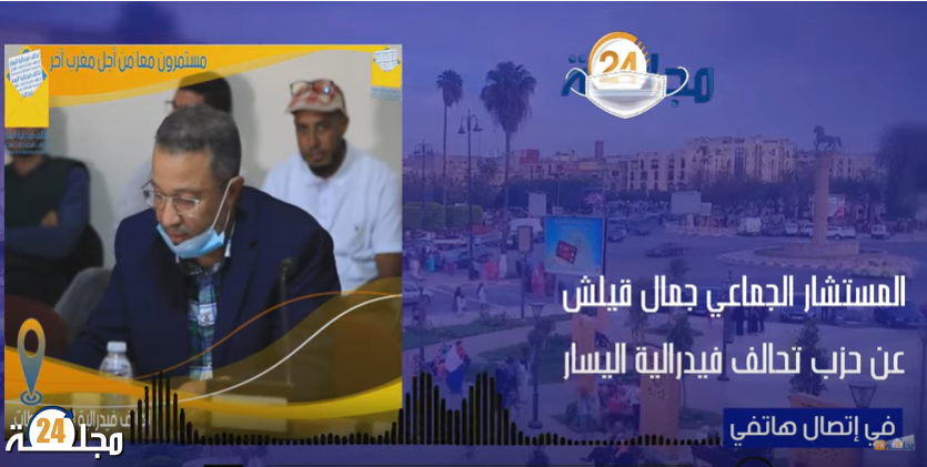بالفيديو..مستشار جماعة سطات جمال قيلش يتمن قبول المجلس لنقطة البث المباشر للدورات التي اقترحتها المعارضة