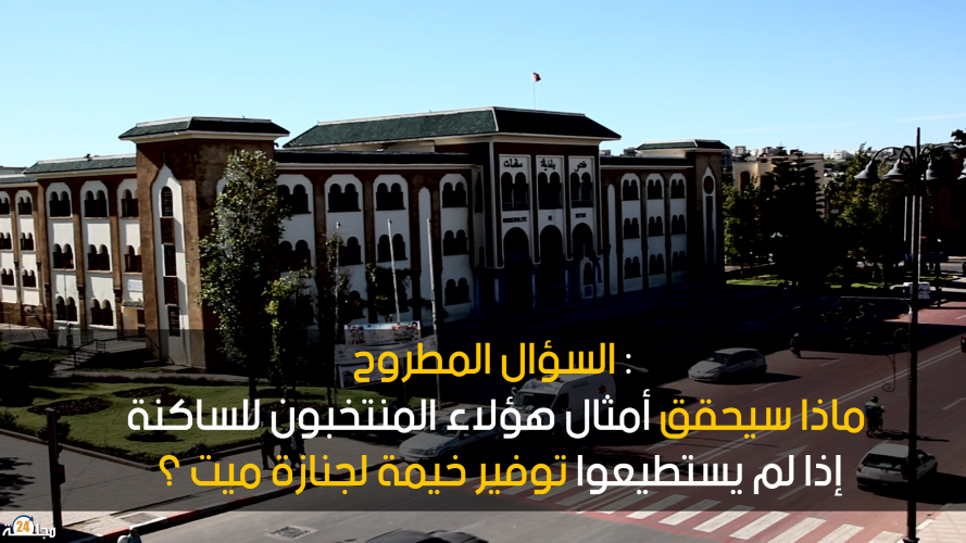 بالفيديو.. أحد نواب رئيس جماعة سطات.. لي صوت عليا هو لي نعطيه الخزانة