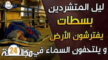 بالفيديو..ليل المتشردين بسطات … يفترشون الأرض و يلتحفون السماء في عز البرد