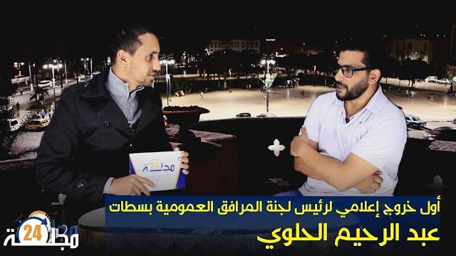 أول خروج إعلامي لرئيس لجنة المرافق العمومية بسطات عبد الرحيم الحلوي