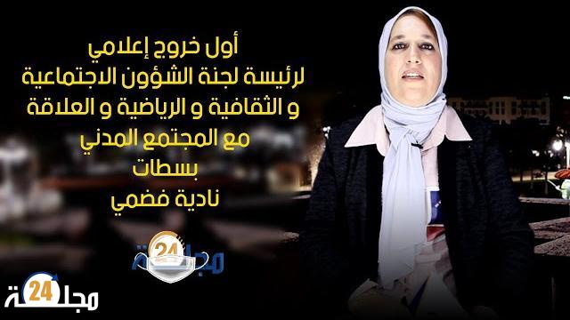 بالفيديو…أول خروج إعلامي لرئيسة لجنة الشؤون الاجتماعية و الثقافية والرياضية و العلاقة مع المجتمع المدني بسطات