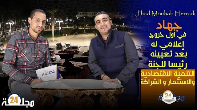 بالفيديو…جهاد في أول خروج إعلامي له بعد تعيينه رئيسا للجنة التنمية الاقتصادية و الاستثمار و الشراكة بسطات