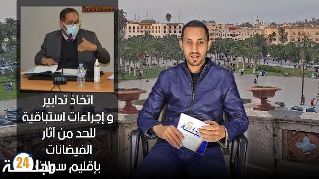 بالفيديو…اتخاذ تدابير و إجراءات استباقية للحد من آثار الفيضانات بإقليم سطات