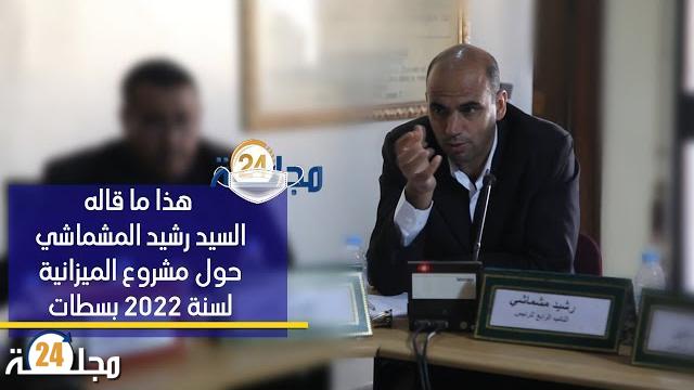 بالفيديو…هذا ما قاله رشيد المشماشي حول مشروع الميزانية لسنة 2022 بسطات