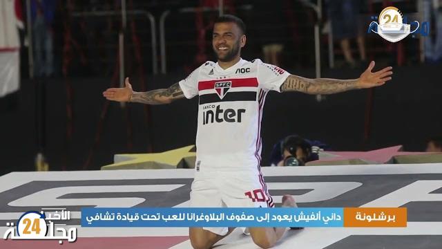 بالفيديو…داني ألفيش يعود إلى صفوف برشلونة للعب تحت قيادة تشافي