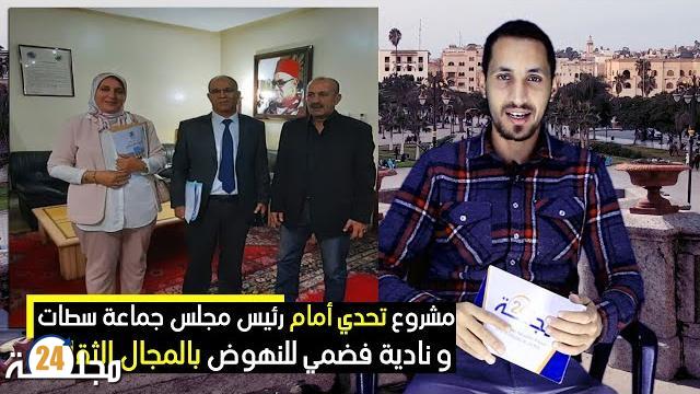 بالفيديو…مشروع تحدي أمام رئيس مجلس جماعة سطات ونادية فضمي للنهوض بالمجال الثقافي