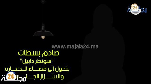 سطات : “سونطر دابيل” يتحول إلى فضاء للدعارة والابتزاز الجنسي