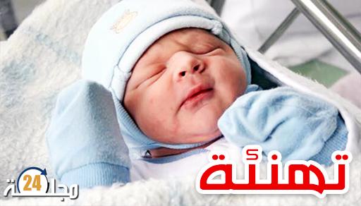 تهنئة بمناسبة إزدياد فراش الأخ خالد العناني بمولودة جديدة