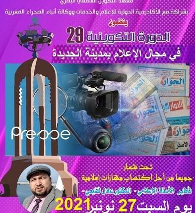 تنظيم دورة تكوينية في مجال الإعلام من طرف معهد التكوين السمعي البصري ووكالة أنباء الصحراء المغربية والأكاديمية الدولية للإعلام والخدمات بمدينة الجديدة