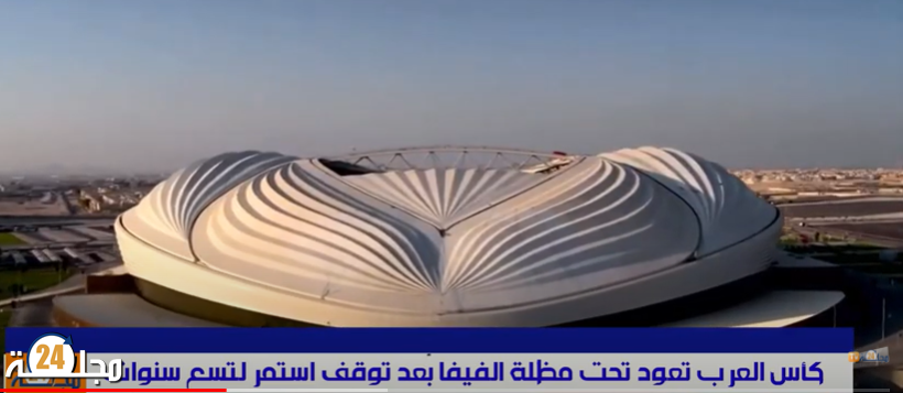 بالفيديو..كأس العرب تعود بقطر تحت مظلة الفيفا بعد توقف استمر لتسع سنوات